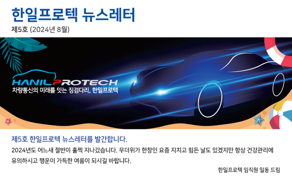 한일프로텍 뉴스레터 제5호 (2024년 8월)