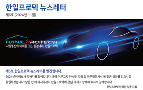 한일프로텍 뉴스레터 제6호 (2024년 11월)