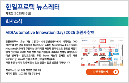 한일프로텍 뉴스레터 제8호 (2025년 6월)