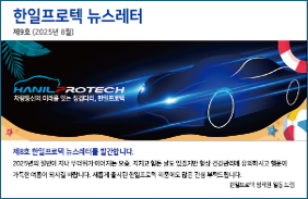 한일프로텍 뉴스레터 제9호 (2025년 8월)
